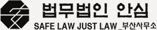 법무법인 안심